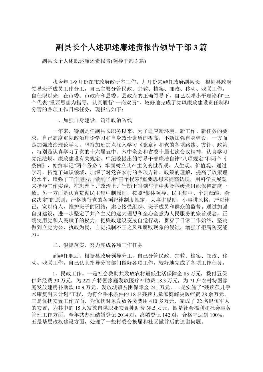 副县长个人述职述廉述责报告领导干部3篇Word格式.docx