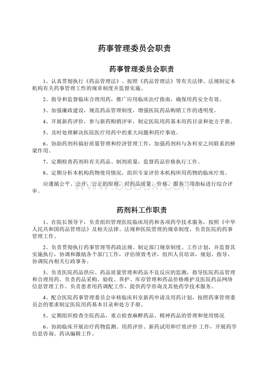 药事管理委员会职责.docx