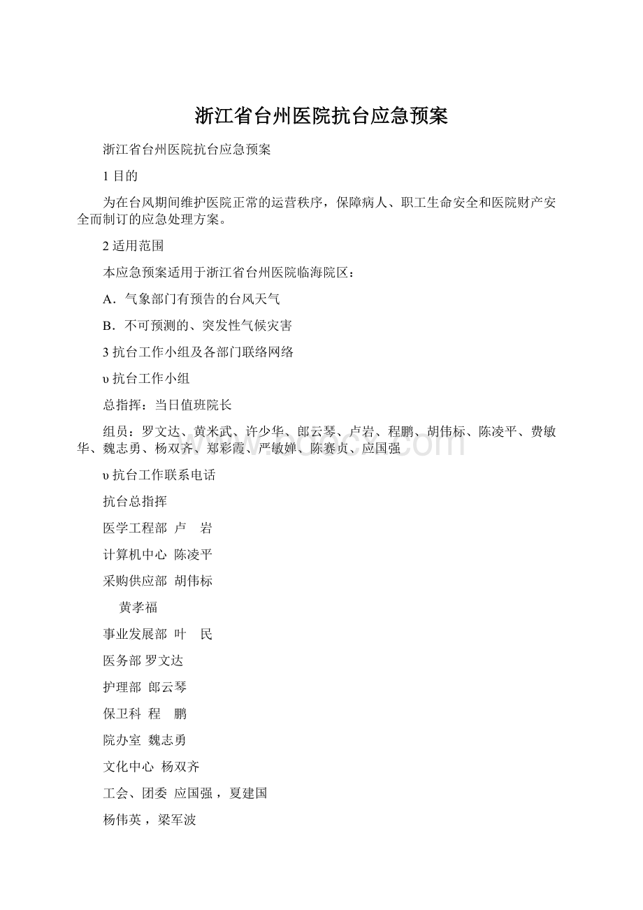 浙江省台州医院抗台应急预案Word下载.docx_第1页