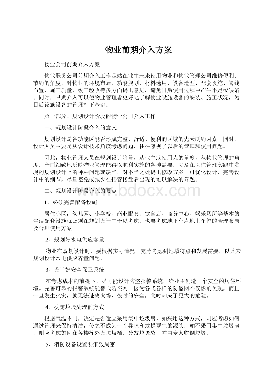 物业前期介入方案.docx