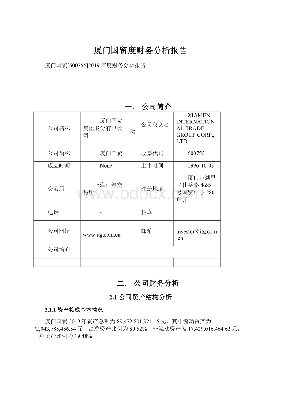 厦门国贸度财务分析报告.docx