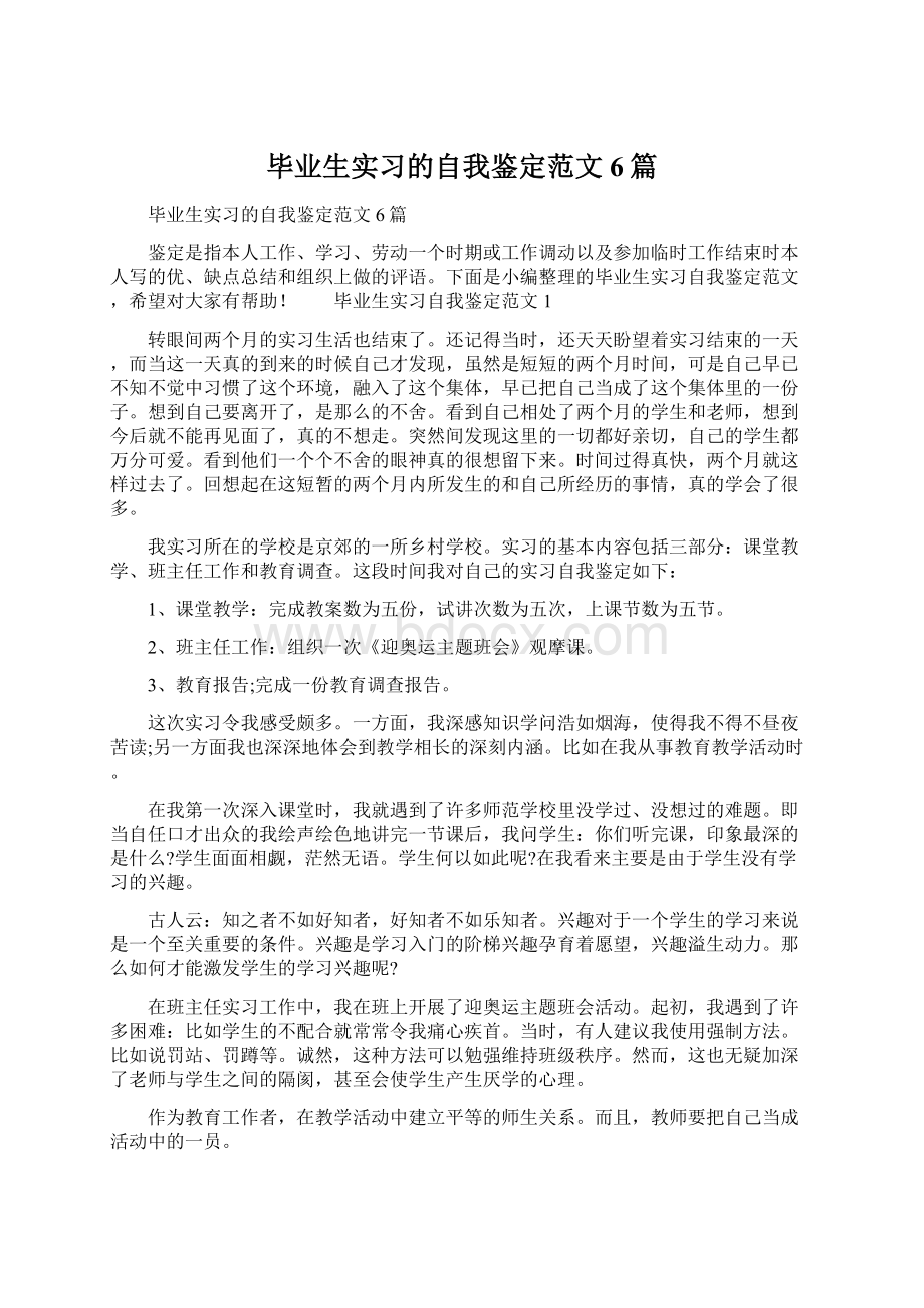 毕业生实习的自我鉴定范文6篇.docx_第1页