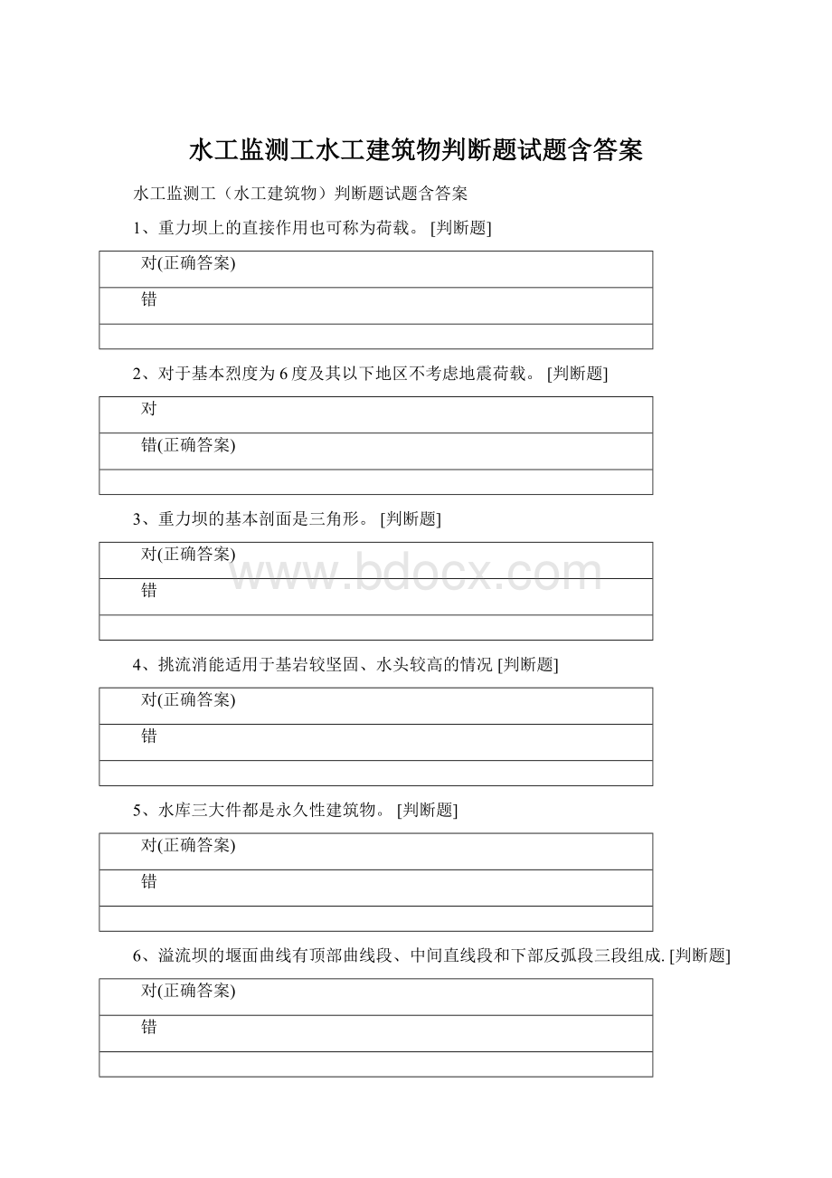 水工监测工水工建筑物判断题试题含答案Word下载.docx