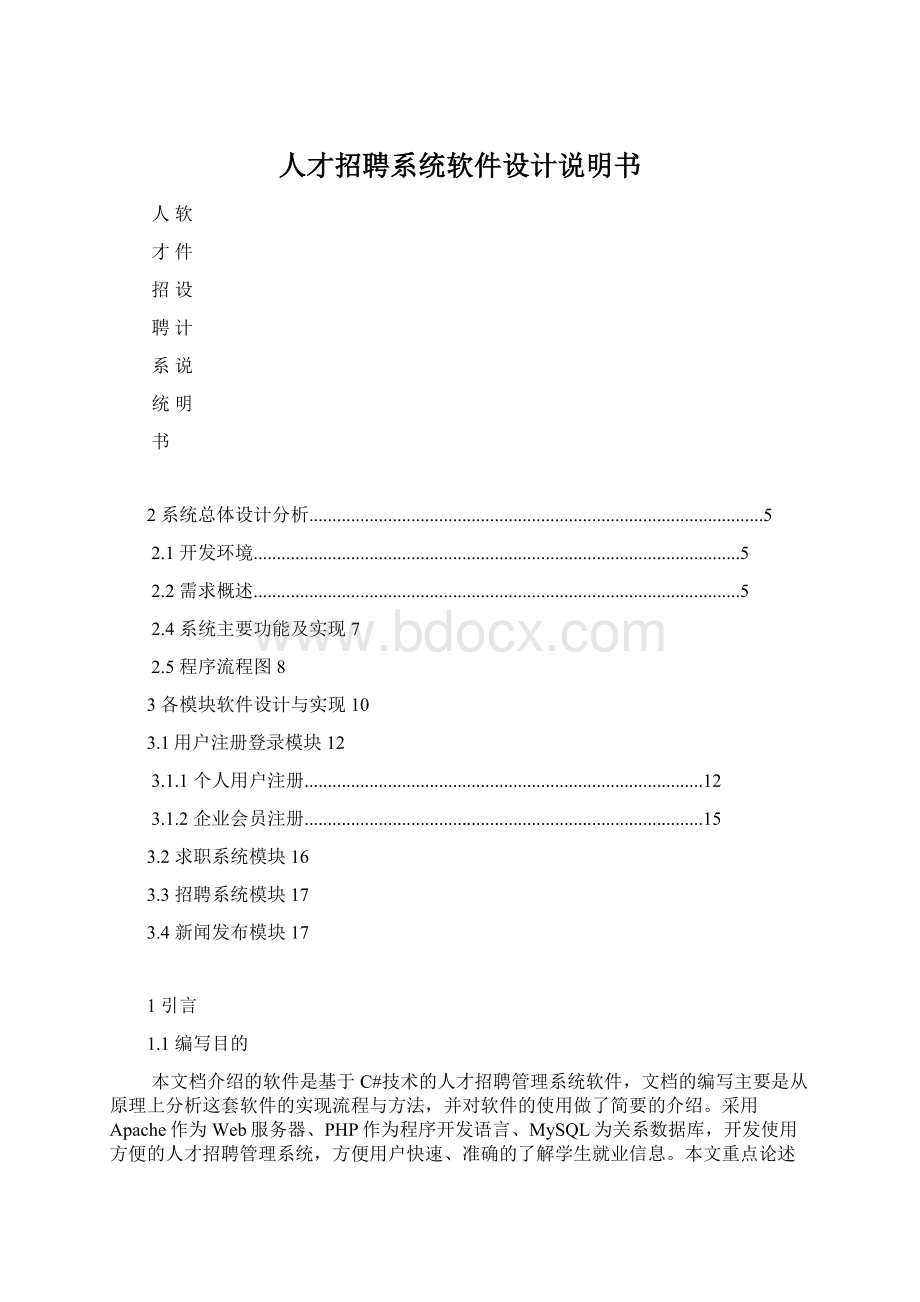 人才招聘系统软件设计说明书Word格式.docx_第1页