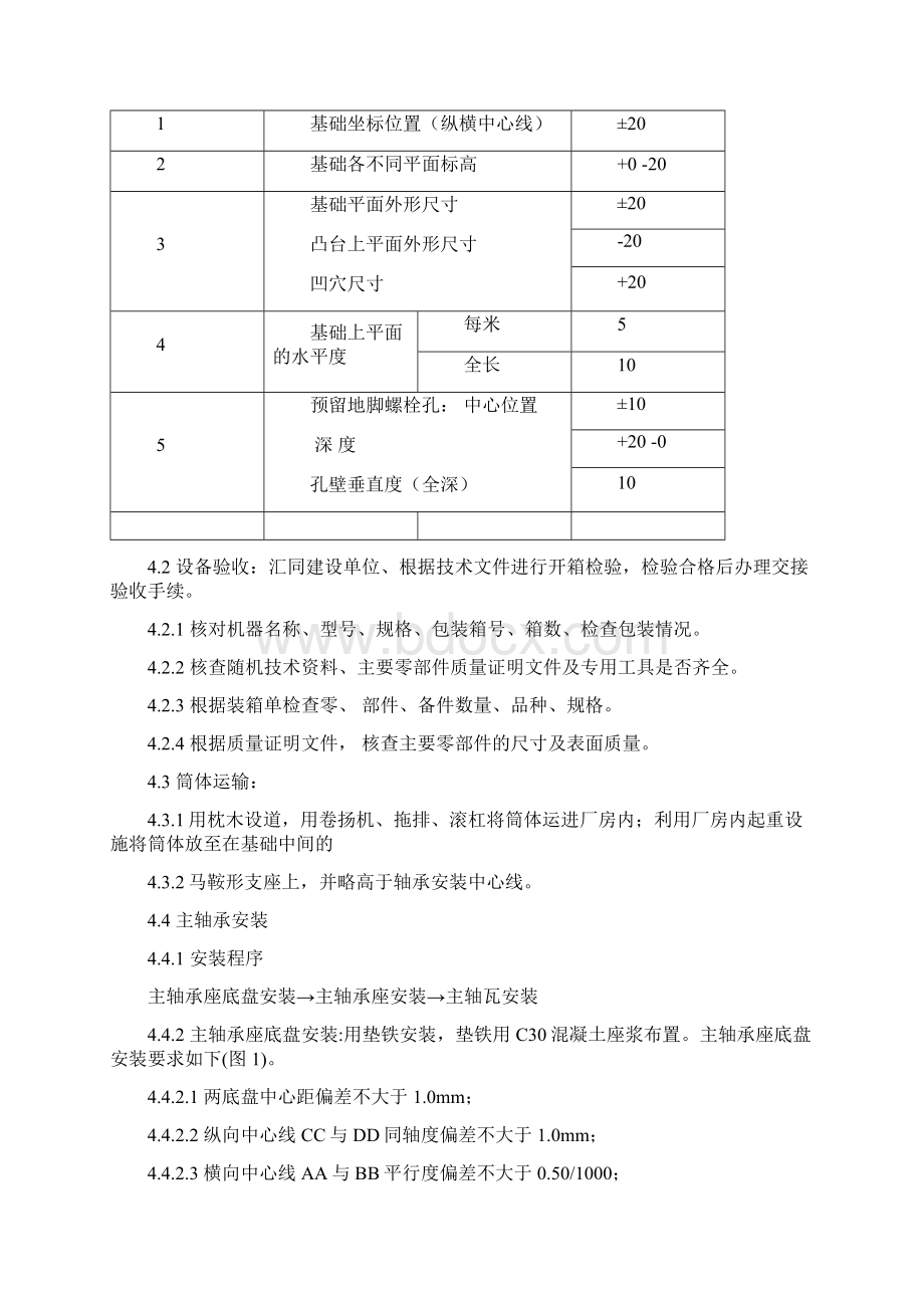 球磨机安装方案文档格式.docx_第2页