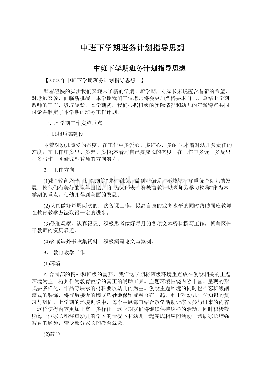 中班下学期班务计划指导思想.docx