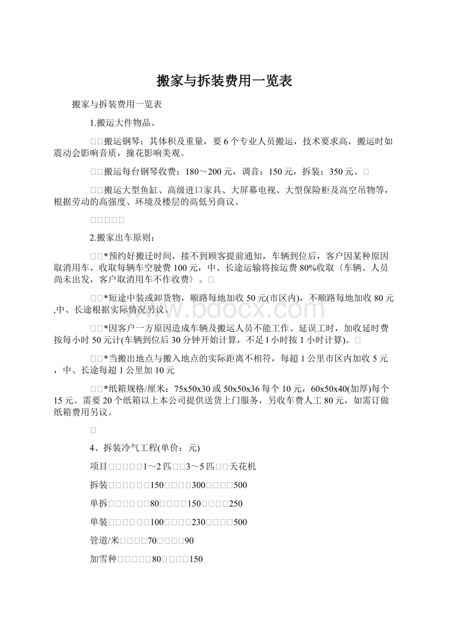 搬家与拆装费用一览表.docx_第1页