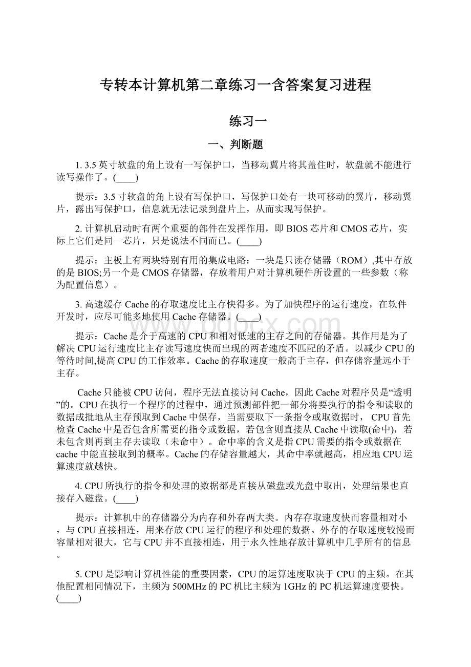 专转本计算机第二章练习一含答案复习进程.docx_第1页