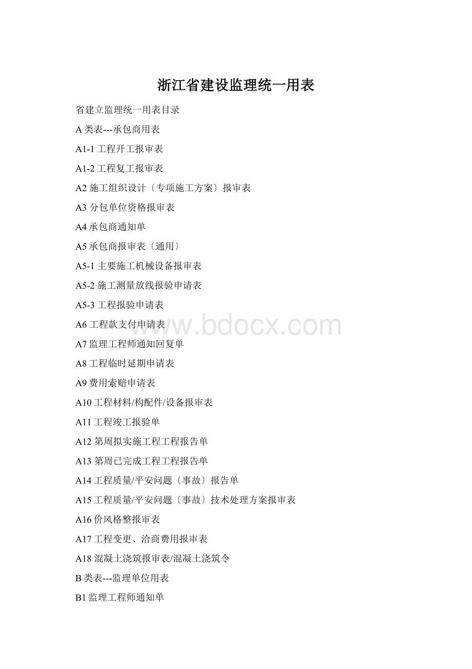 浙江省建设监理统一用表Word下载.docx