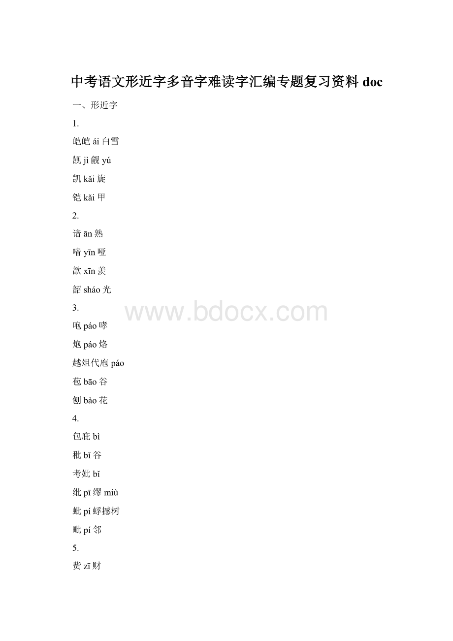 中考语文形近字多音字难读字汇编专题复习资料docWord文件下载.docx