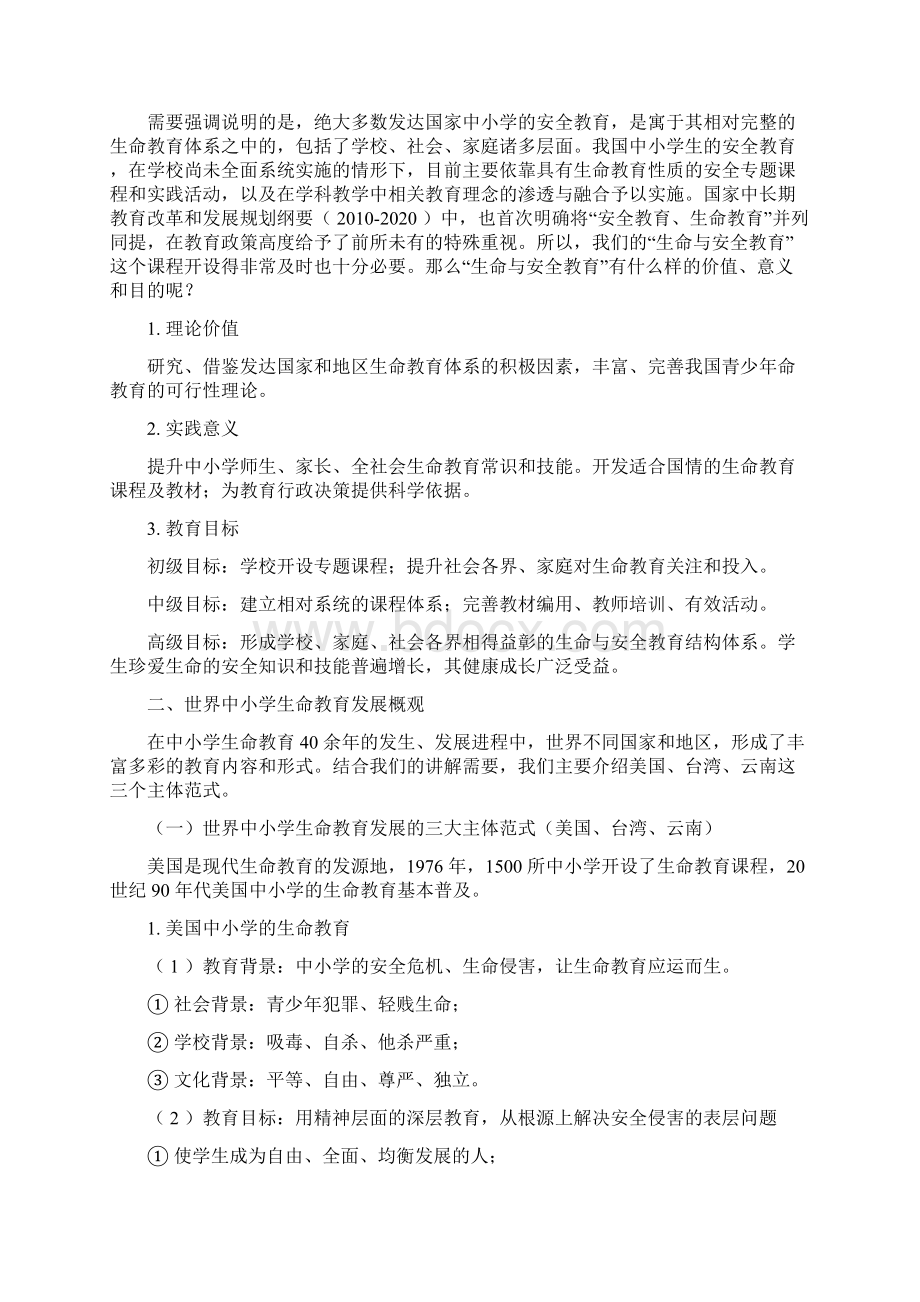 生命与安全教育理念在中小学教育中的实践应用.docx_第2页