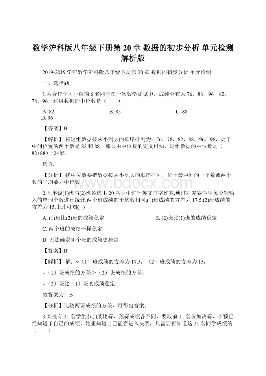 数学沪科版八年级下册第20章 数据的初步分析 单元检测解析版.docx_第1页