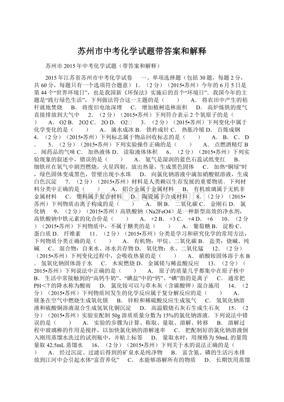 苏州市中考化学试题带答案和解释.docx_第1页