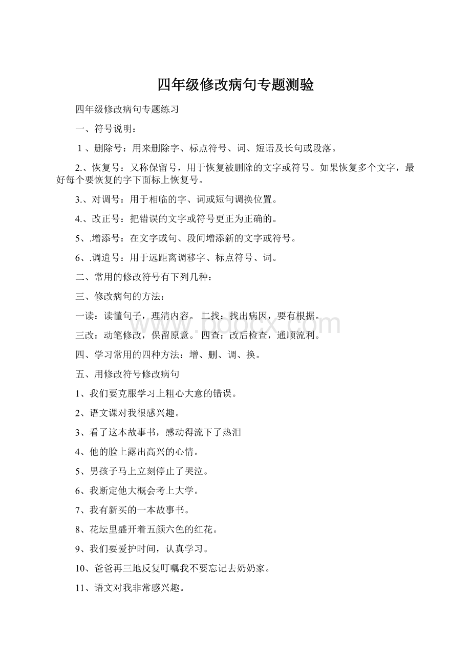 四年级修改病句专题测验Word格式文档下载.docx