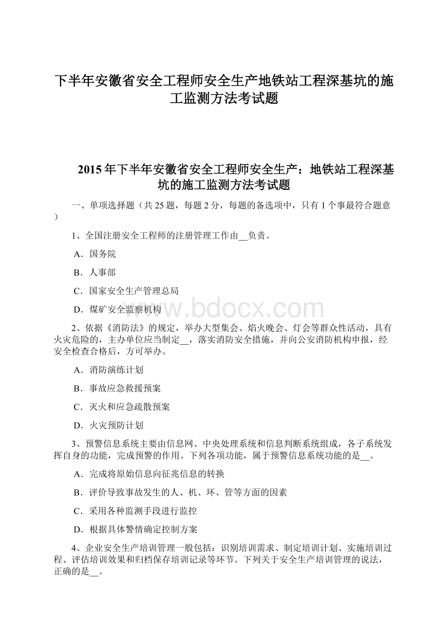 下半年安徽省安全工程师安全生产地铁站工程深基坑的施工监测方法考试题文档格式.docx