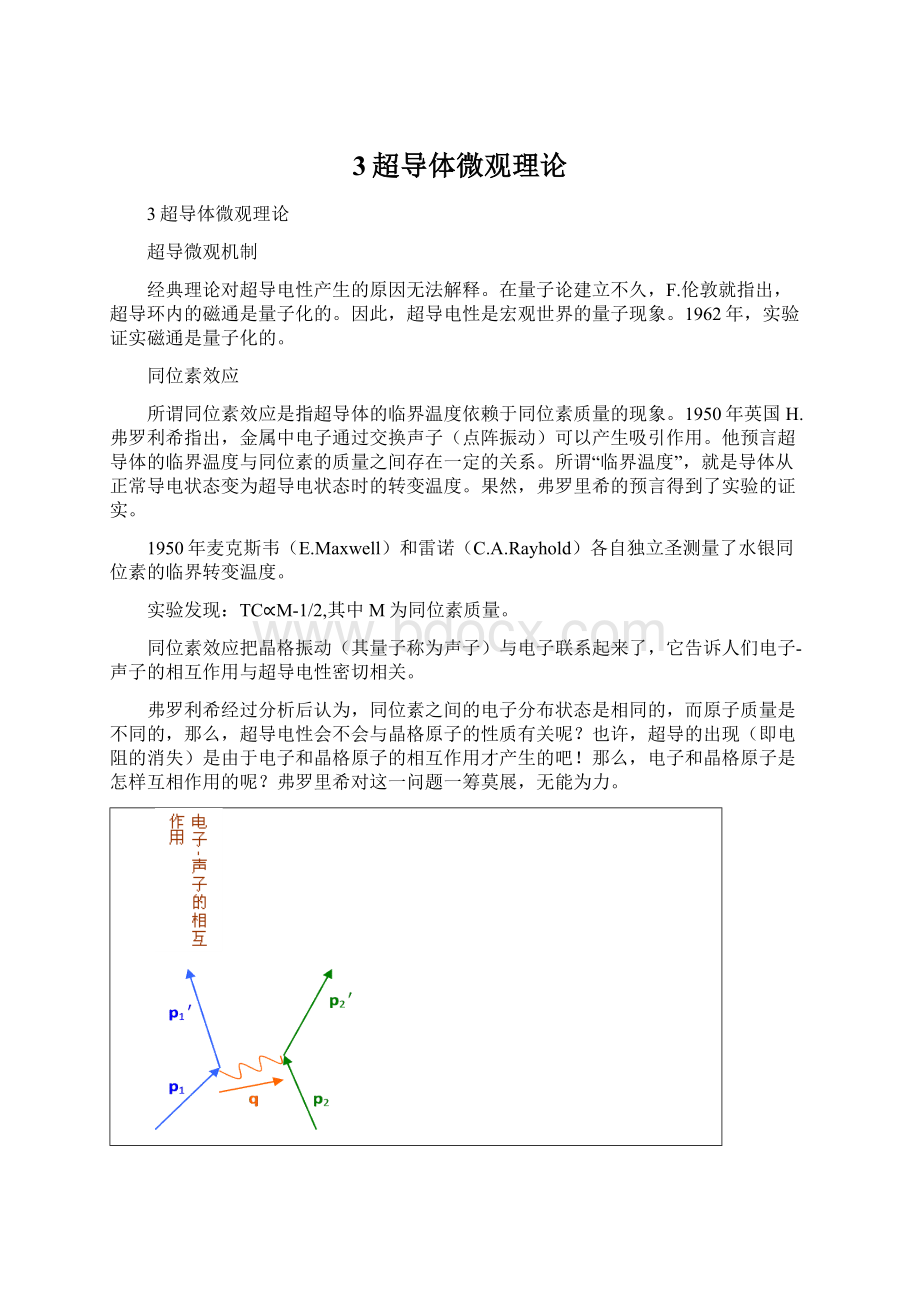 3超导体微观理论Word文档下载推荐.docx