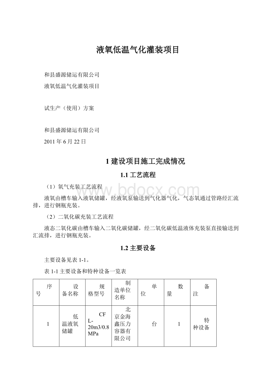 液氧低温气化灌装项目Word文档格式.docx