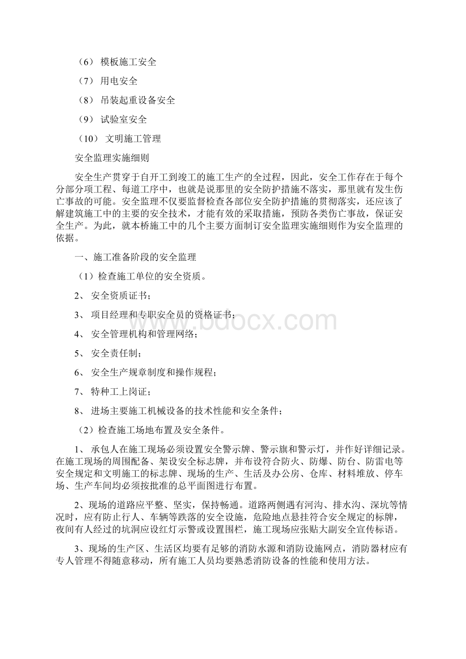 桥梁安全工程监理细则Word格式文档下载.docx_第2页