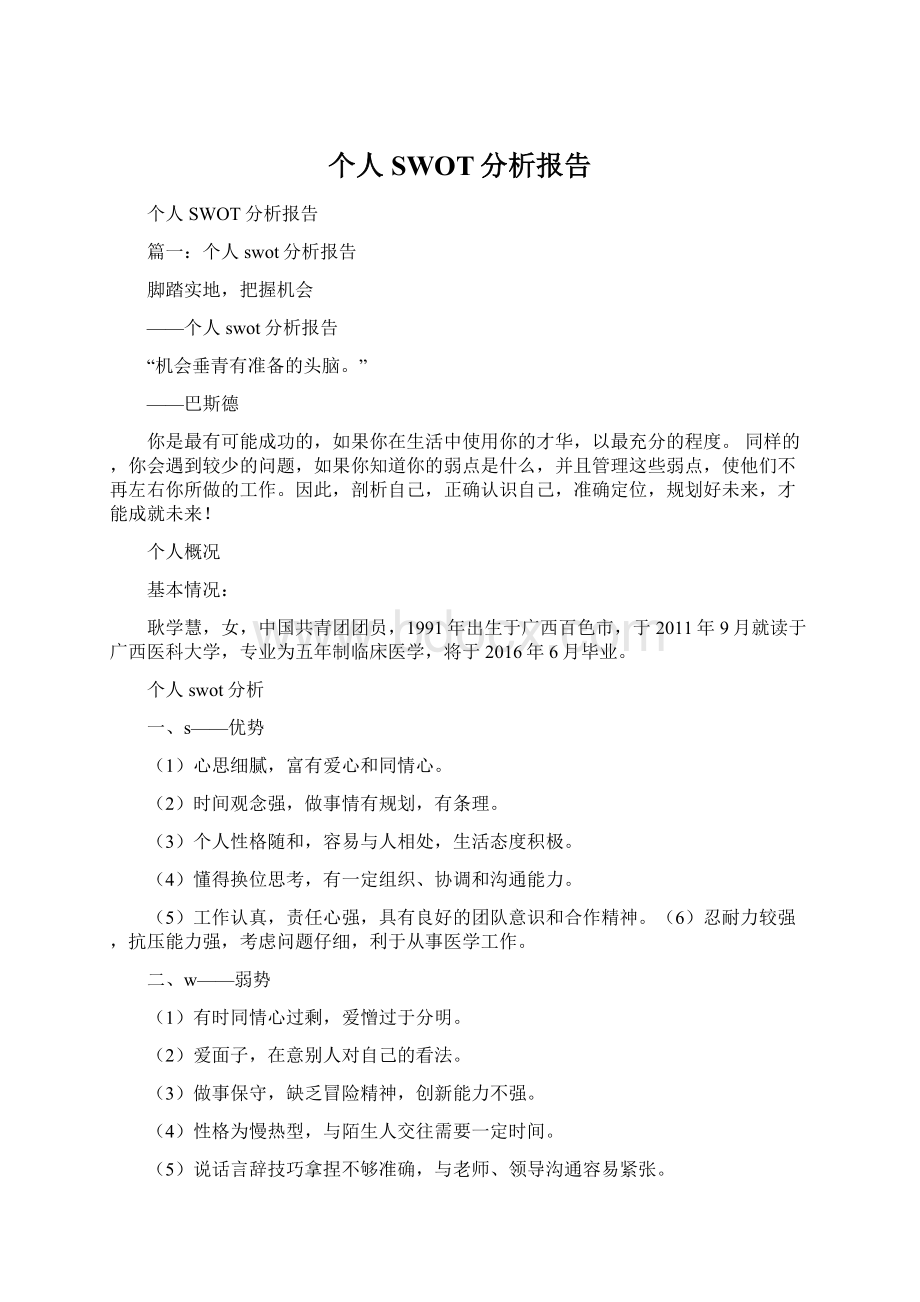 个人SWOT分析报告.docx_第1页