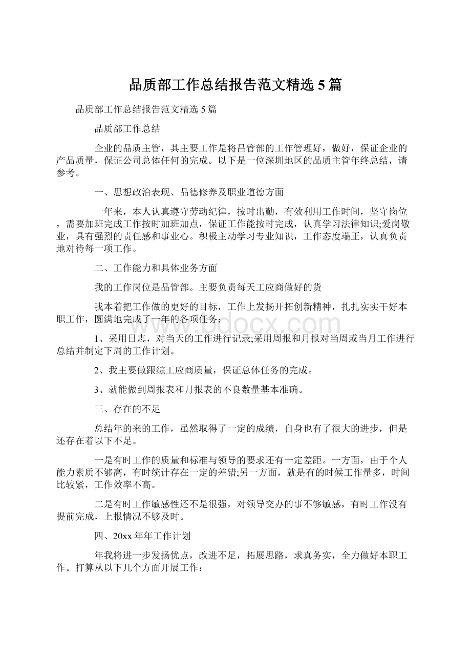 品质部工作总结报告范文精选5篇.docx