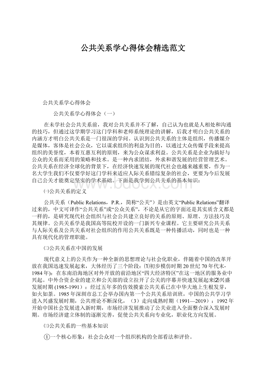 公共关系学心得体会精选范文.docx