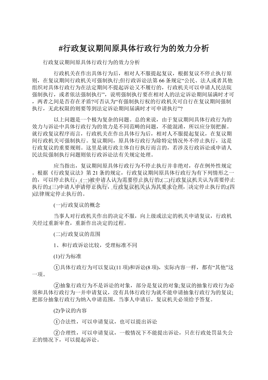 #行政复议期间原具体行政行为的效力分析Word文档下载推荐.docx_第1页