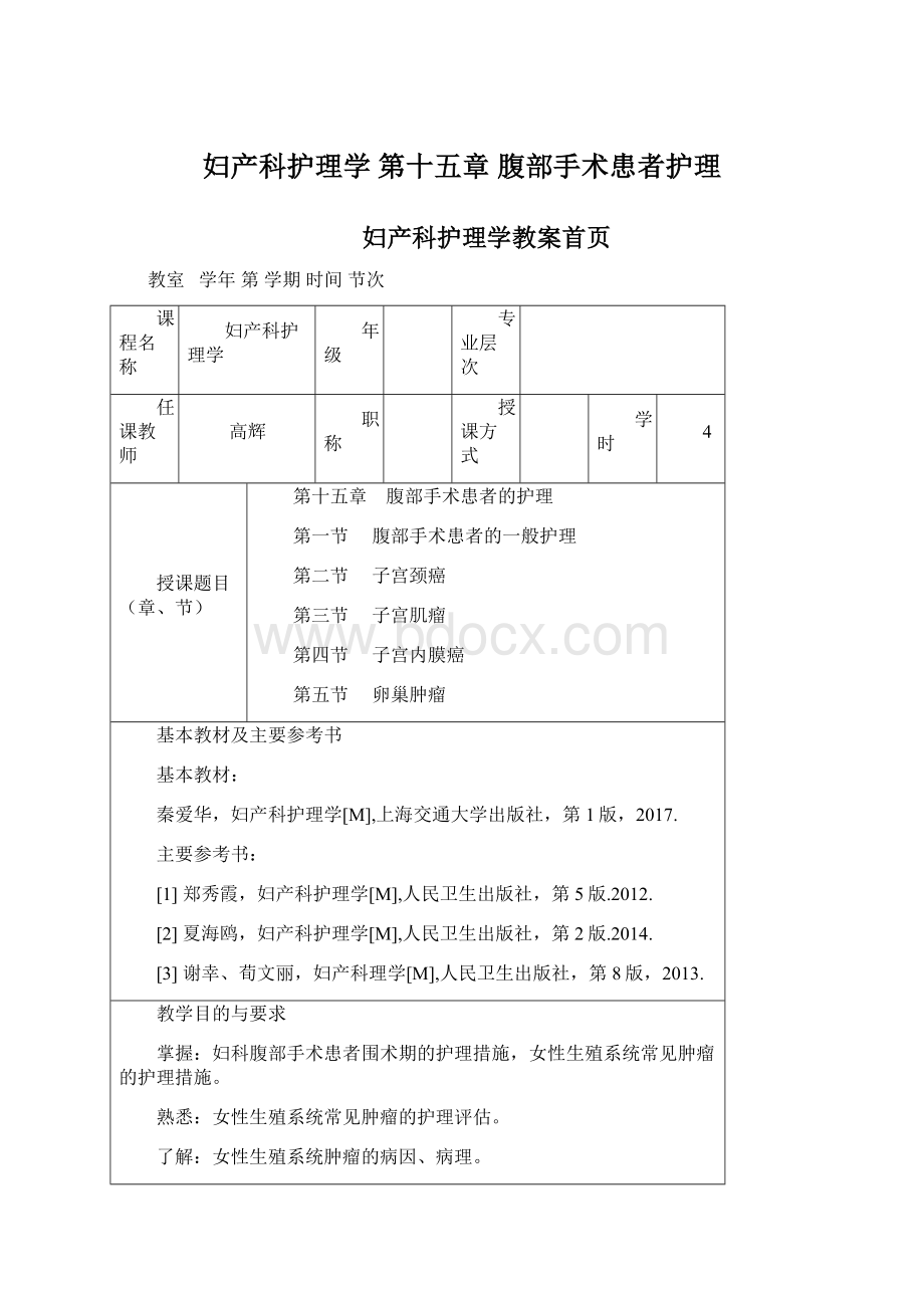 妇产科护理学 第十五章腹部手术患者护理Word格式文档下载.docx