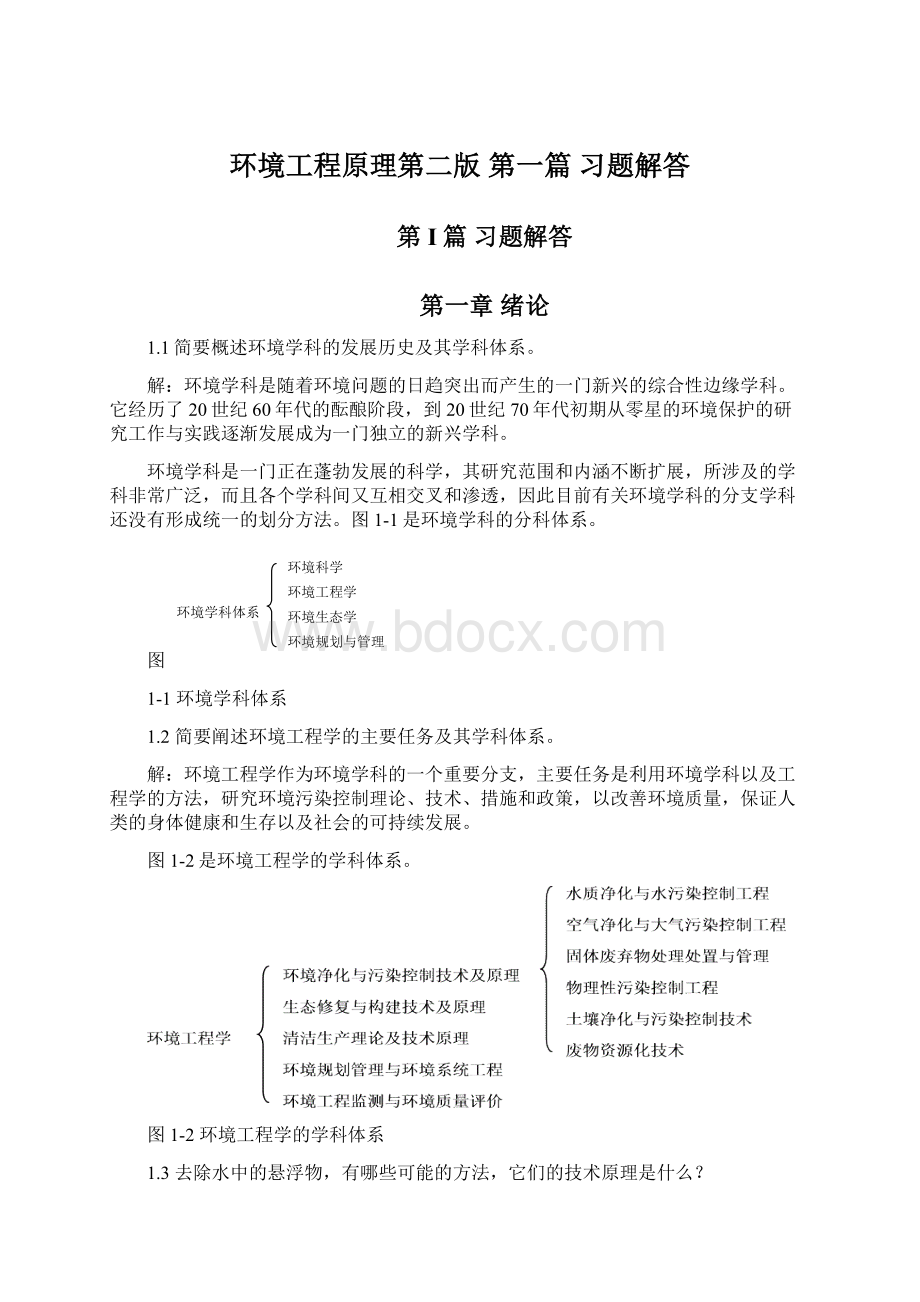 环境工程原理第二版 第一篇 习题解答.docx_第1页