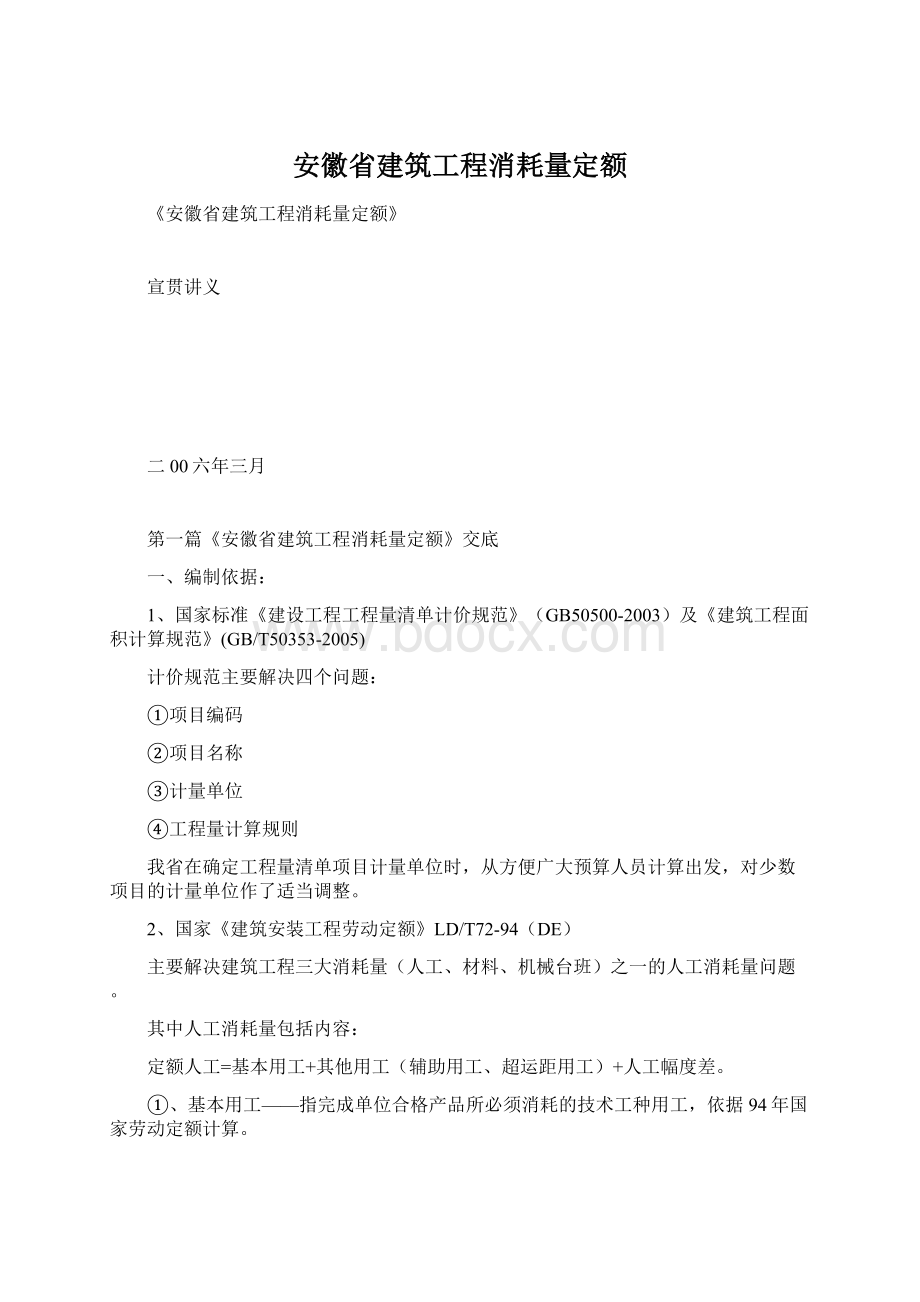 安徽省建筑工程消耗量定额.docx_第1页