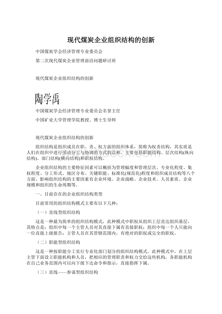 现代煤炭企业组织结构的创新Word文档下载推荐.docx