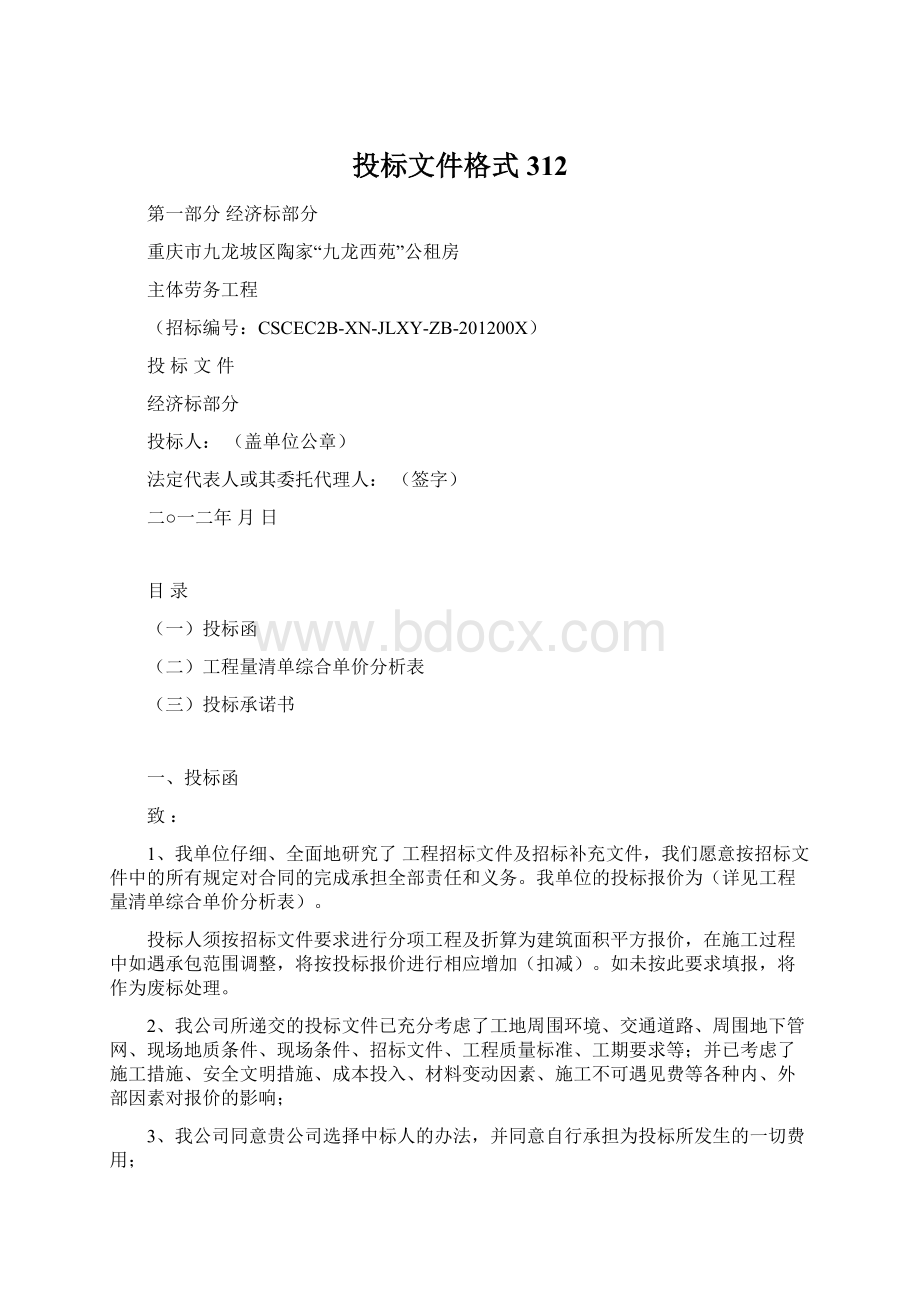 投标文件格式312.docx