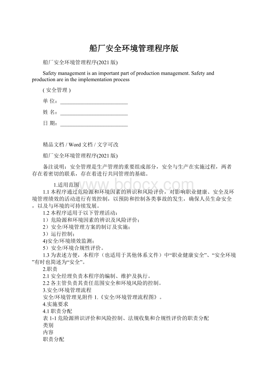 船厂安全环境管理程序版Word文档下载推荐.docx