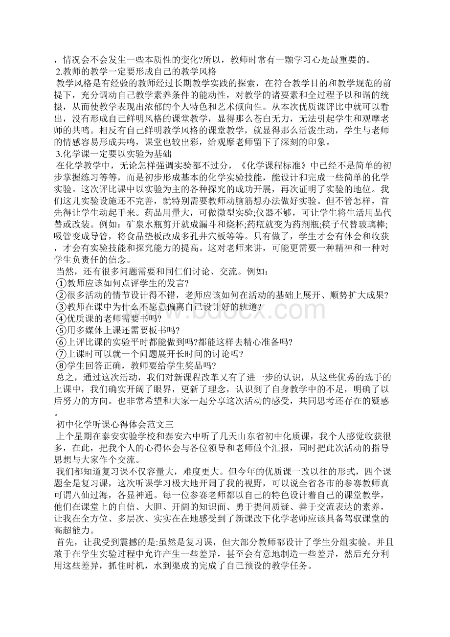 初中化学听课心得体会及感受.docx_第3页