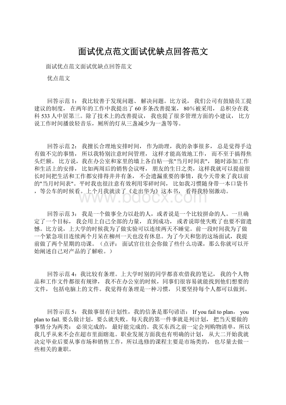 面试优点范文面试优缺点回答范文Word下载.docx