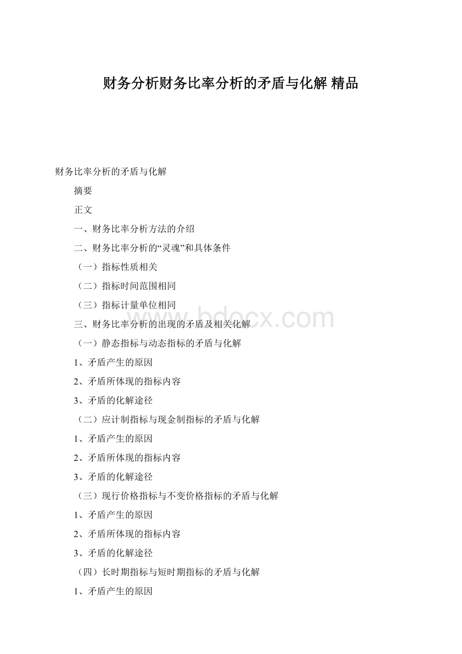 财务分析财务比率分析的矛盾与化解 精品Word格式.docx
