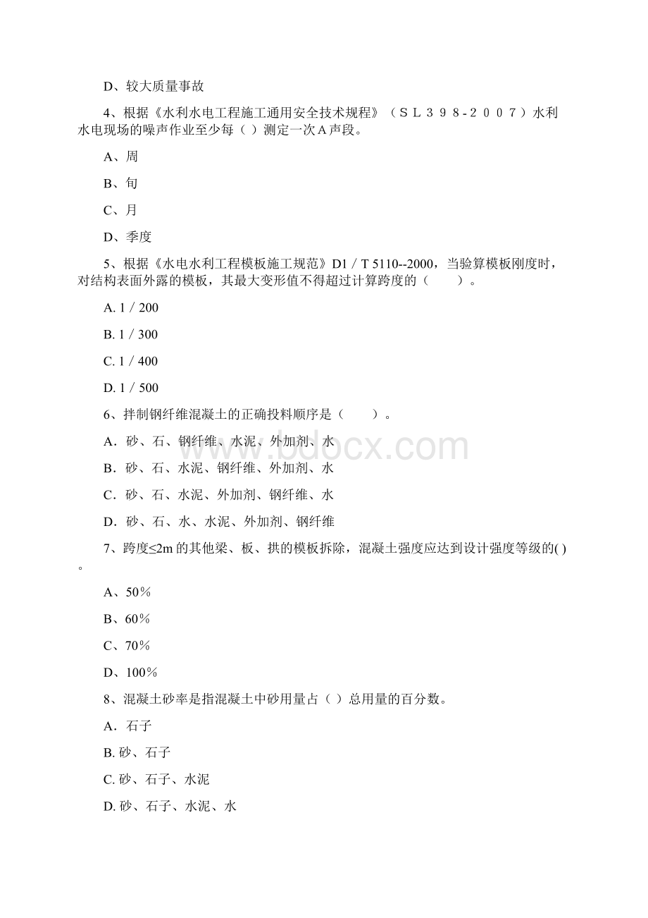 国家版二级建造师《水利水电工程管理与实务》真题B卷 含答案.docx_第2页