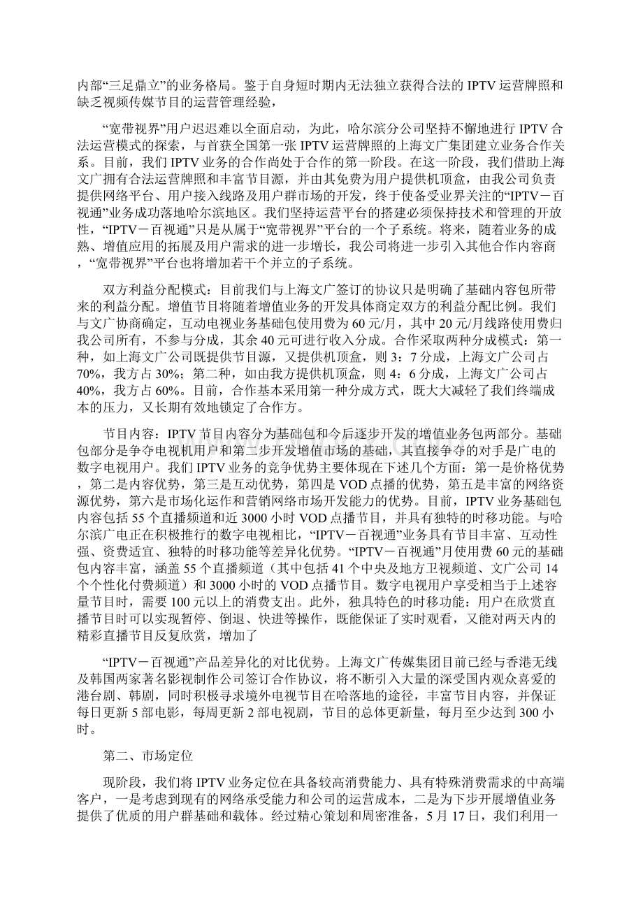 关于IPTV业务发展情况的汇报doc 10页.docx_第2页