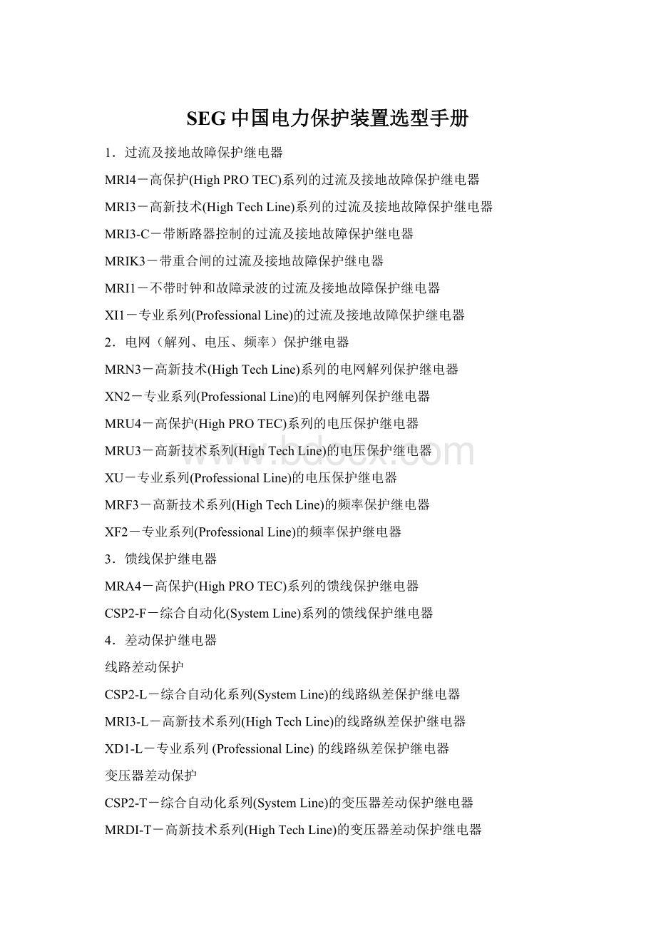 SEG中国电力保护装置选型手册Word文档格式.docx_第1页