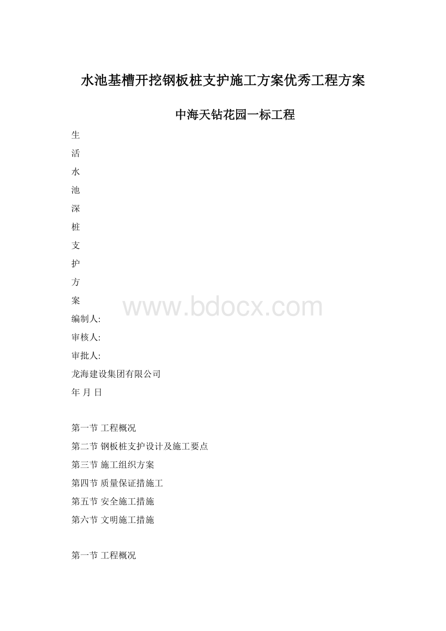 水池基槽开挖钢板桩支护施工方案优秀工程方案Word文档下载推荐.docx_第1页