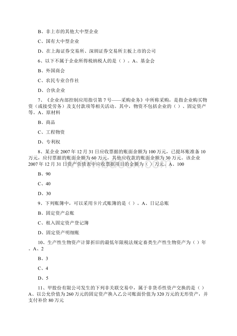 度会计从业人员继续教育模拟测试题19文档格式.docx_第2页