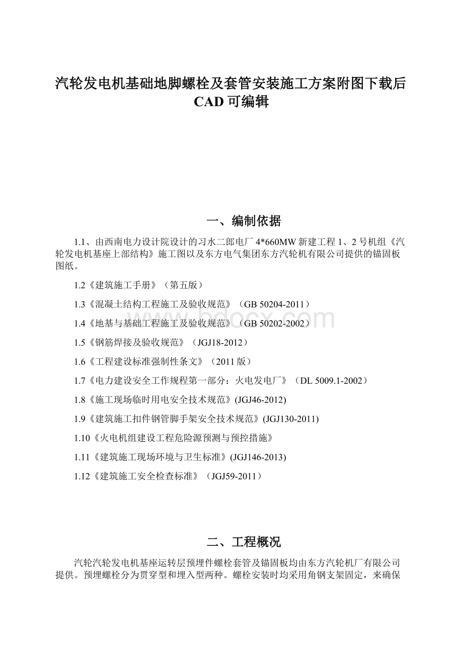 汽轮发电机基础地脚螺栓及套管安装施工方案附图下载后CAD可编辑.docx_第1页