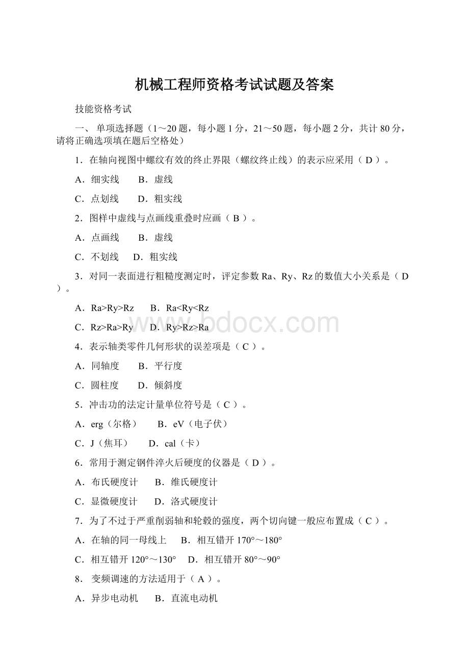 机械工程师资格考试试题及答案Word文档格式.docx