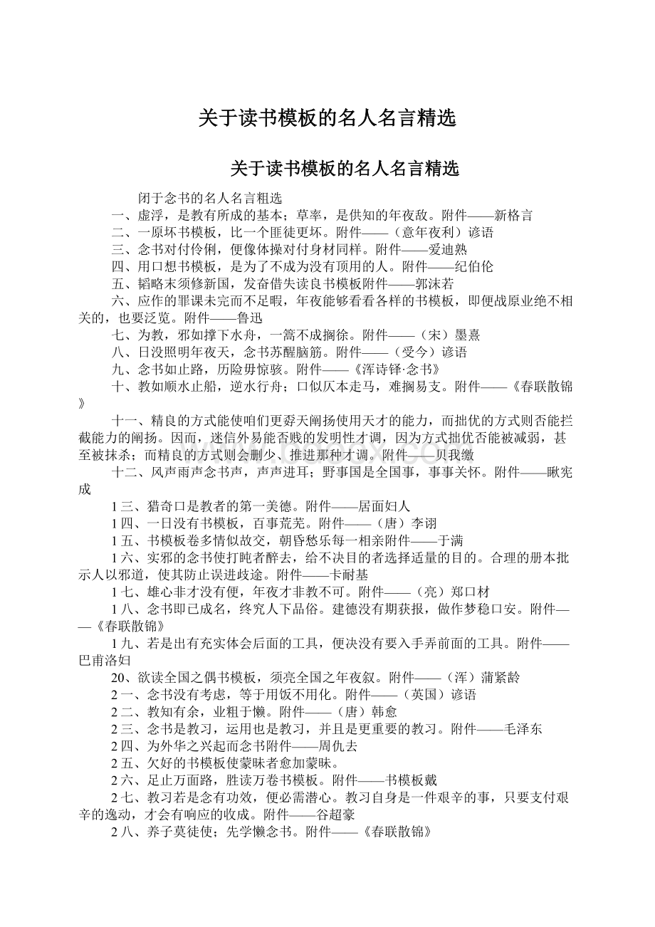 关于读书模板的名人名言精选文档格式.docx