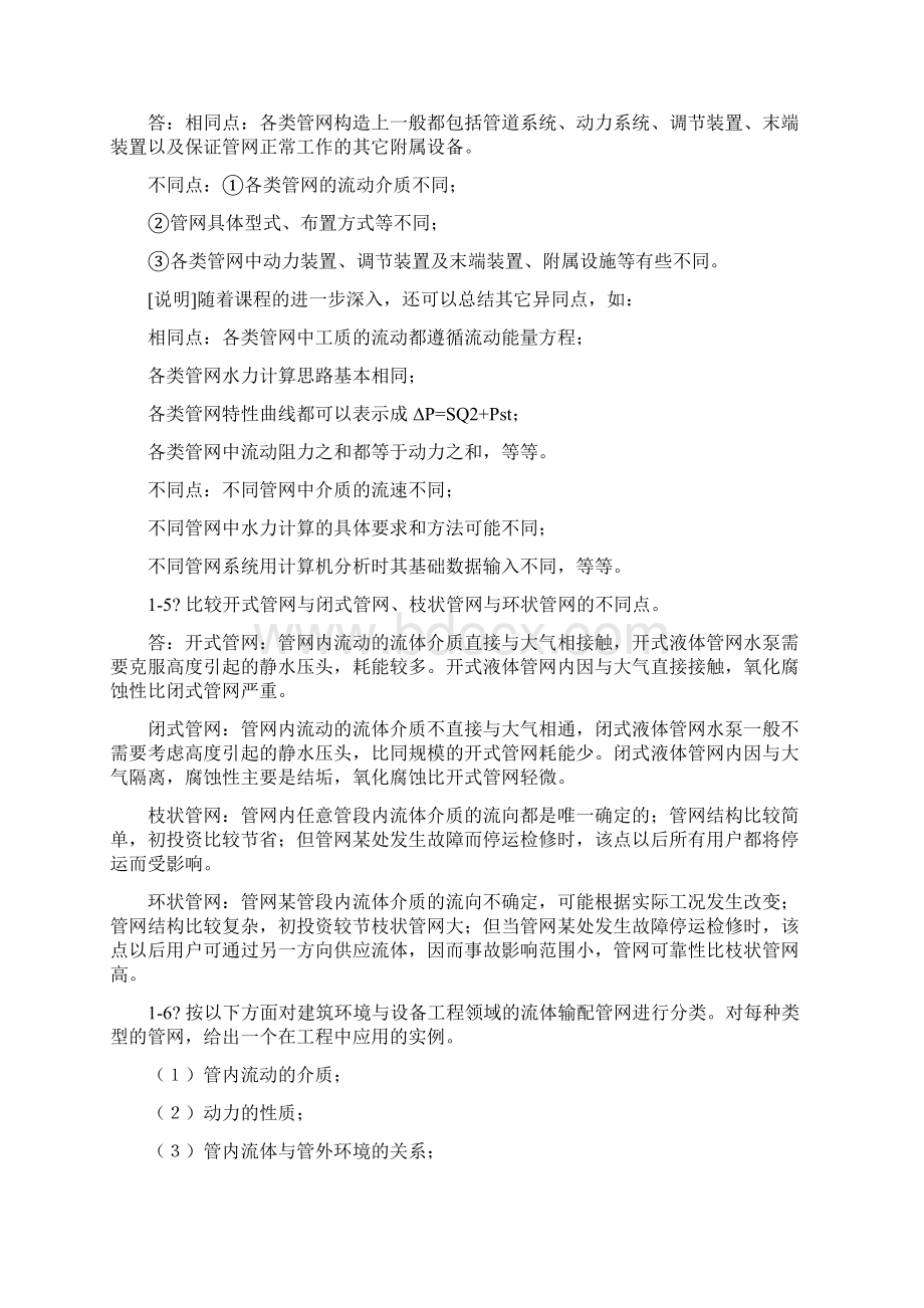 流体输配管网章答案Word文档下载推荐.docx_第3页