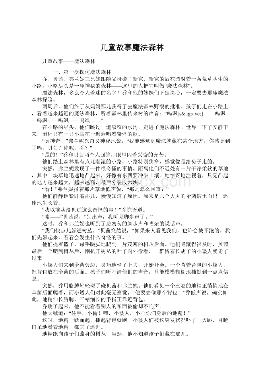 儿童故事魔法森林Word文档下载推荐.docx