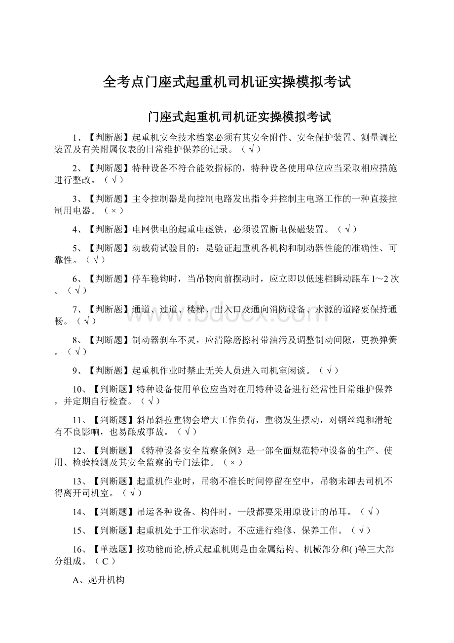 全考点门座式起重机司机证实操模拟考试Word文档下载推荐.docx