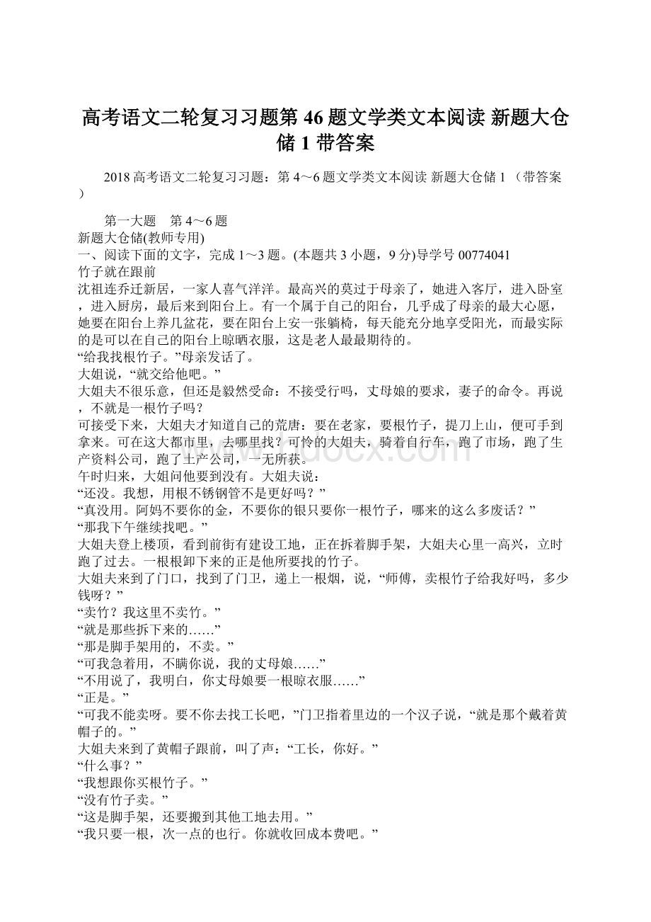 高考语文二轮复习习题第46题文学类文本阅读 新题大仓储1 带答案.docx_第1页