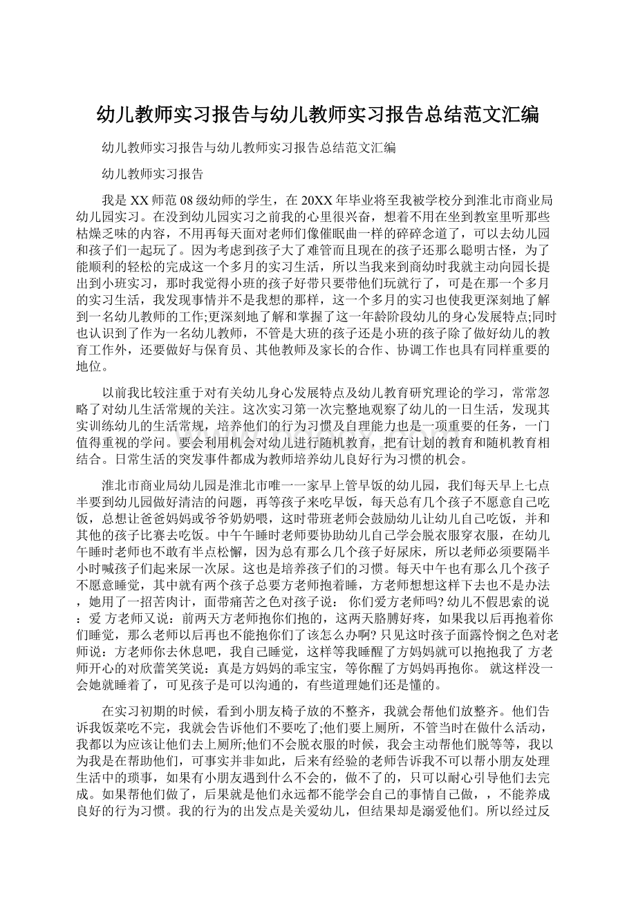 幼儿教师实习报告与幼儿教师实习报告总结范文汇编.docx