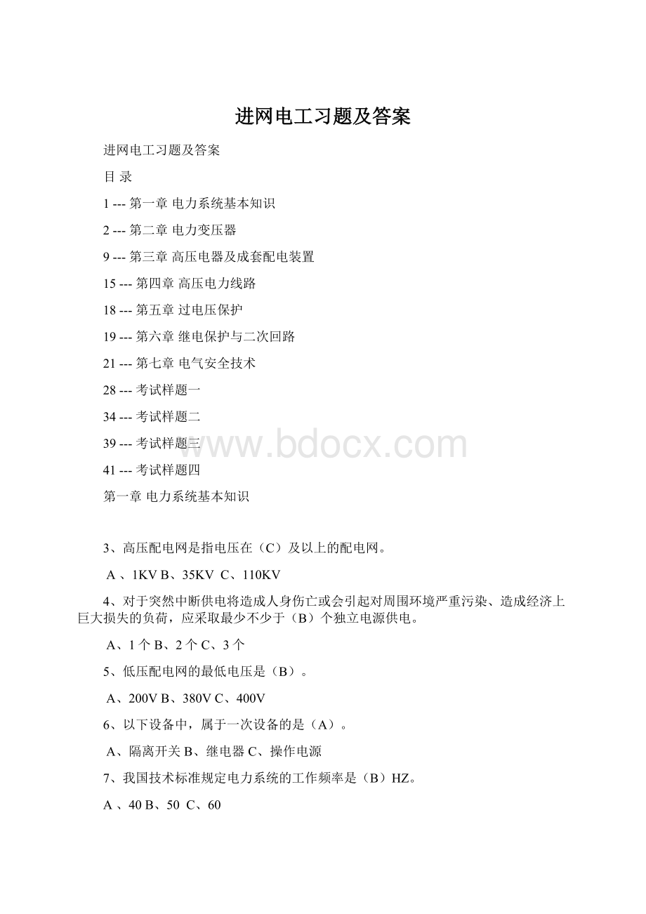 进网电工习题及答案Word文档格式.docx