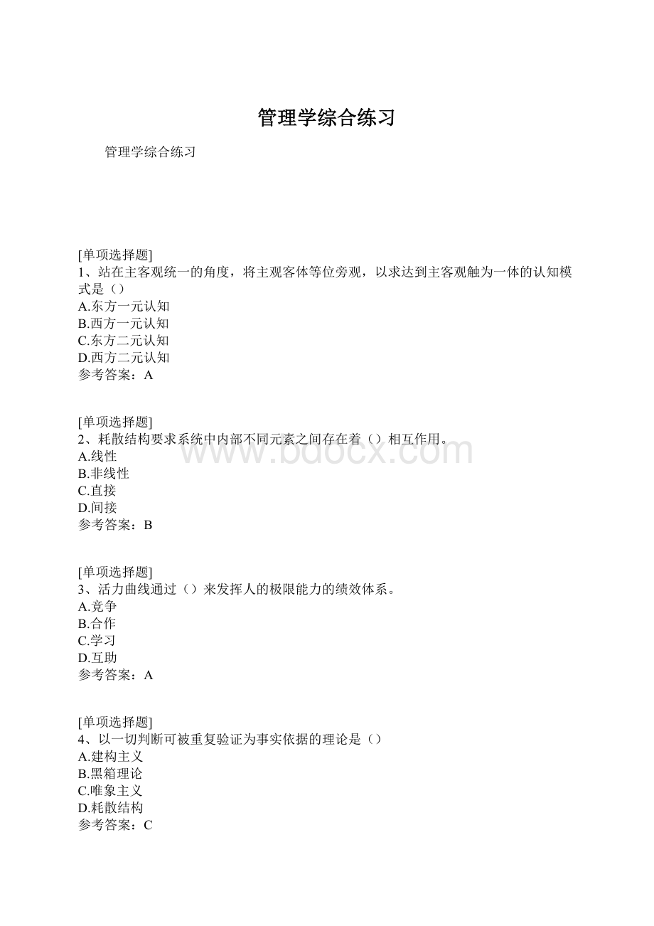 管理学综合练习.docx